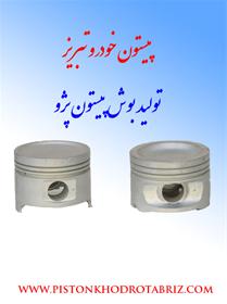  تولید بوش پیستون انواع پژو